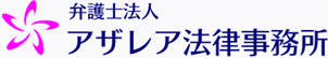 弁護士法人アザレア法律事務所